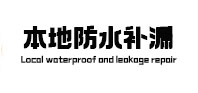怀柔本地防水（中讯网）